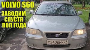 Что с ней стало? 186 дней безжизненного простоя Volvo S60