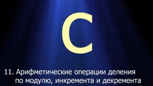 #11. Арифметические операции деления по модулю, инкремента и декремента | Язык C для начинающих