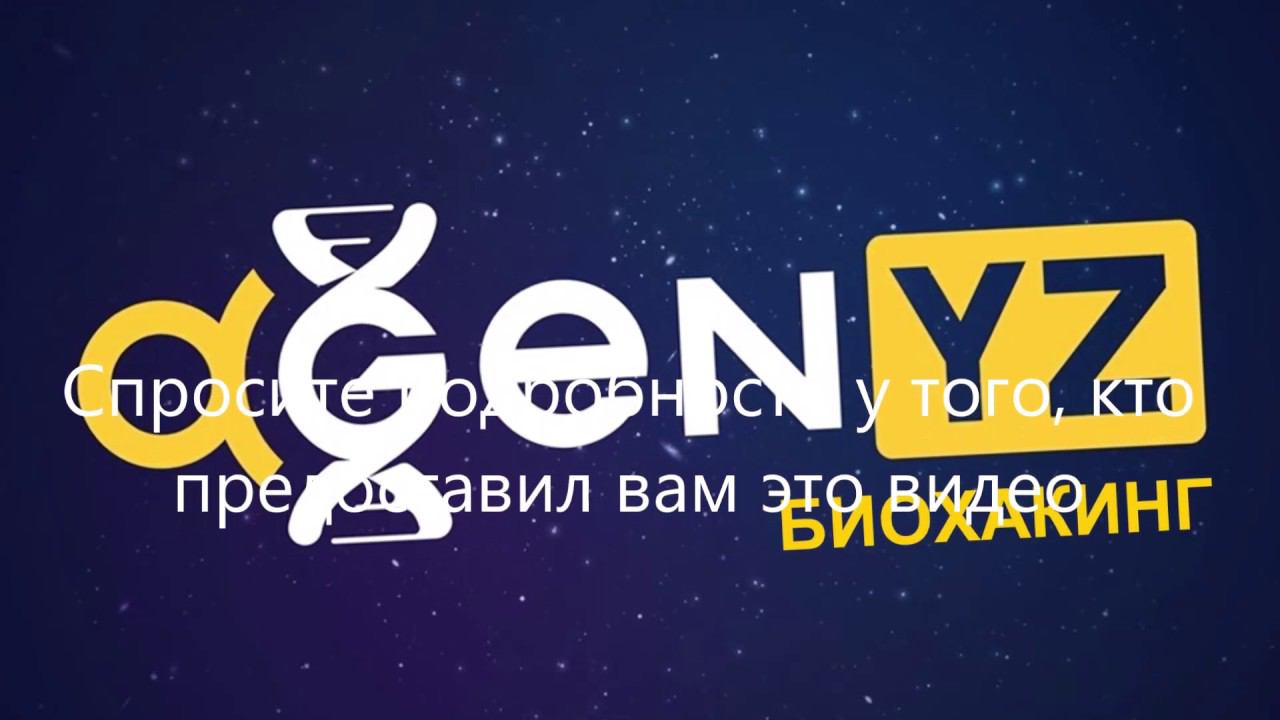 Биохакинг как одно из направлений компании AGenYZ