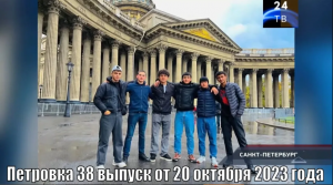 Петровка 38 выпуск от 20 октября 2023 года