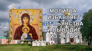 Эта молитва избавляет от пьянства и выводит из запоя