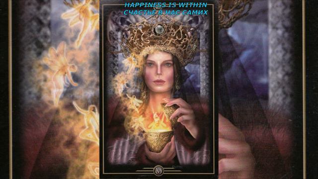 КАРТА ДНЯ СУББОТА/THE CARD OF THE DAY SATURDAY#tarot#happiness