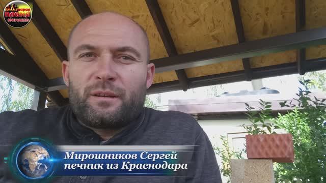Мирошников Сергей печник из Краснодара делится своим опытом по устройству первого зуба