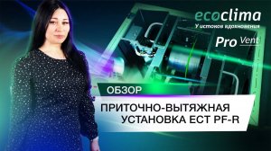 Вентиляционная установка приточно-вытяжная с роторным рекуператором ECOCLIMA Pro Vent ECT PF-R