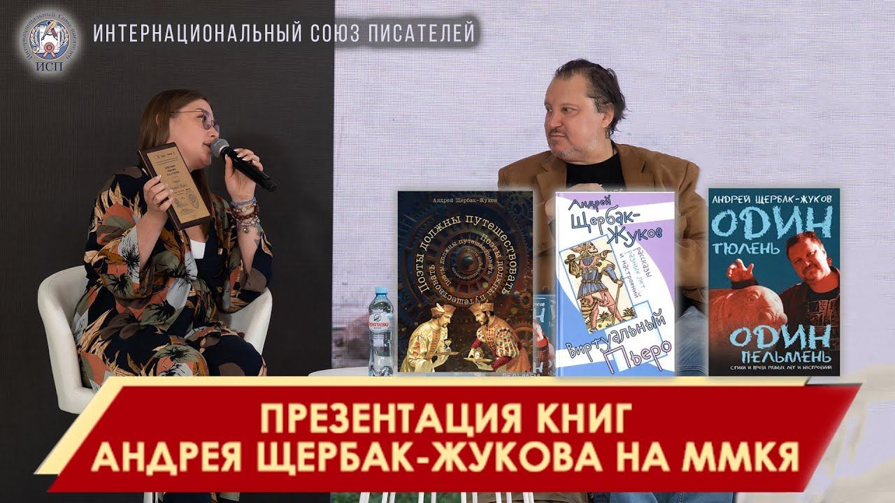 Презентация книг Андрея Щербак-Жукова на ММКЯ 2023