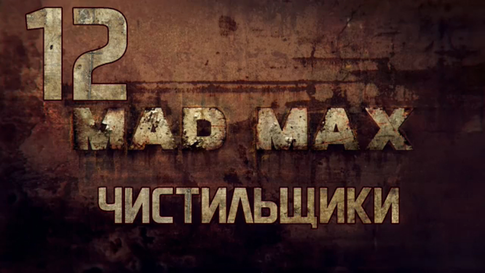 Прохождение Mad Max [HD|PC] - Часть 12 (Чистильщики)