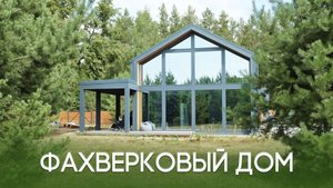 Фахверковый дом с панорамным остеклением | Дом в Казани под ключ | Дом в стиле Барнхаус
