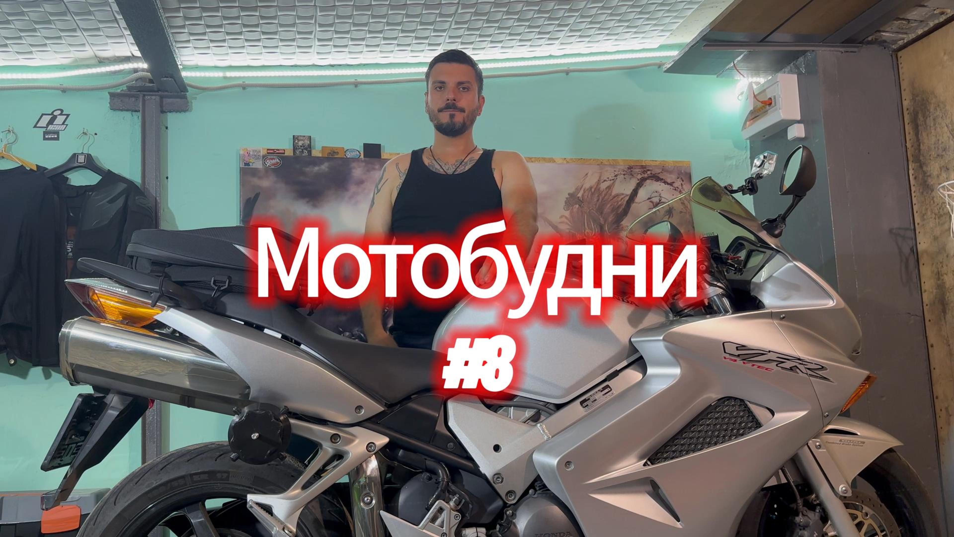 Мотобудни #8