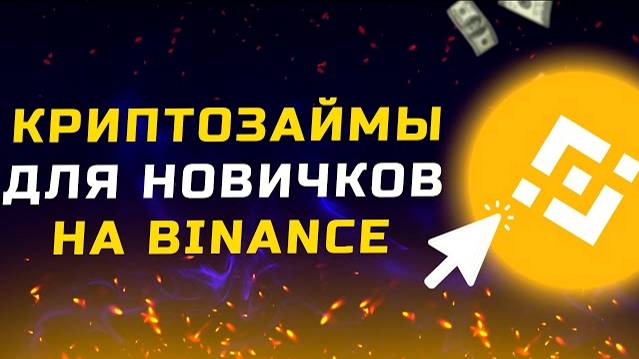 Криптозаймы на Binance для новичков простыми словами