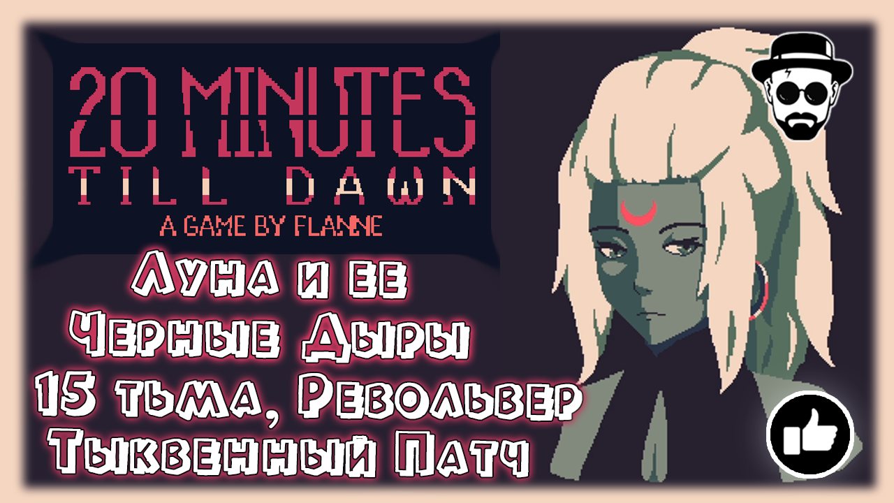 Луна и её Чёрные Дыры | Тыквенный Патч, Револьвер, 15 тьма | 20 Minutes Till Dawn