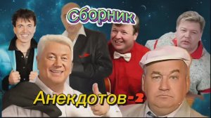 Сборник Анекдотов- 2 🤣🤣🤣🤣🤣