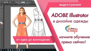 Adobe Illustrator в дизайне одежды