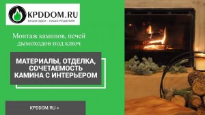 Материалы, Отделка, Сочетаемость Камина с Интерьером