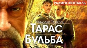 Николай ГОГОЛЬ - Тарас Бульба - РАДИОСПЕКТАКЛЬ, аудиокнига