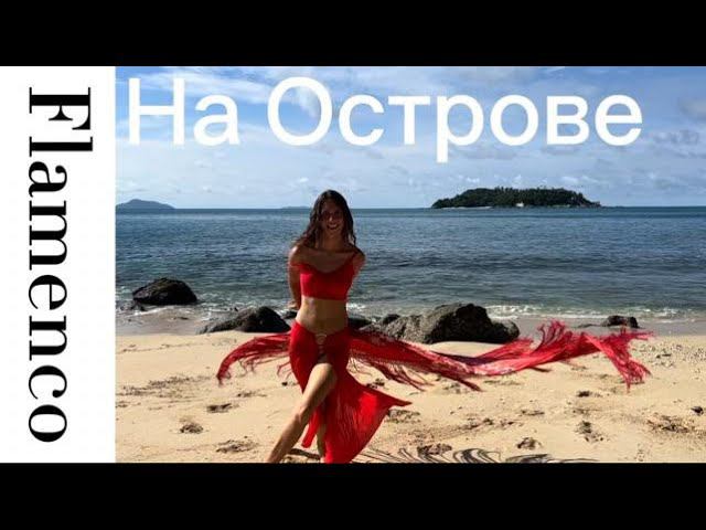 Фламенко на острове