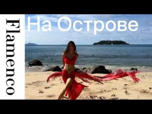 Фламенко на острове