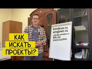 Как искать заказы инженеру-проектировщику?