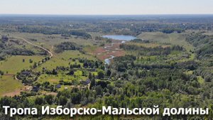 Тропа Изборско-Мальской долины: пешеходный маршрут Изборск-Малы и обратно