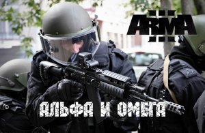 Альфа и Омега (Arma 3 серьезные игры Тушино 2022)