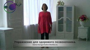 Упражнение для позвоночника.
Маргарита Левченко.