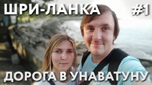 ШРИ-ЛАНКА 2023 #1.ПЕРЕЛЕТ АЭРОФЛОТОМ. КОЛОМБО. УНАВАТУНА. ОТЕЛЬ SUN N SEA. МОРЕПРОДУКТЫ. ПАТИ БАС