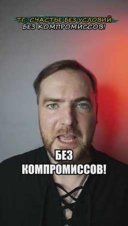 Без компромиссов!