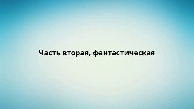 Часть вторая, фантастическая