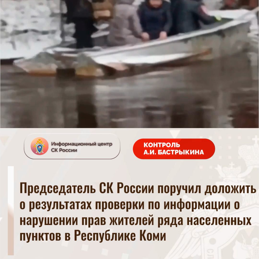 Председатель СК России поручил доложить о проверке по информации о нарушении прав жителей Коми