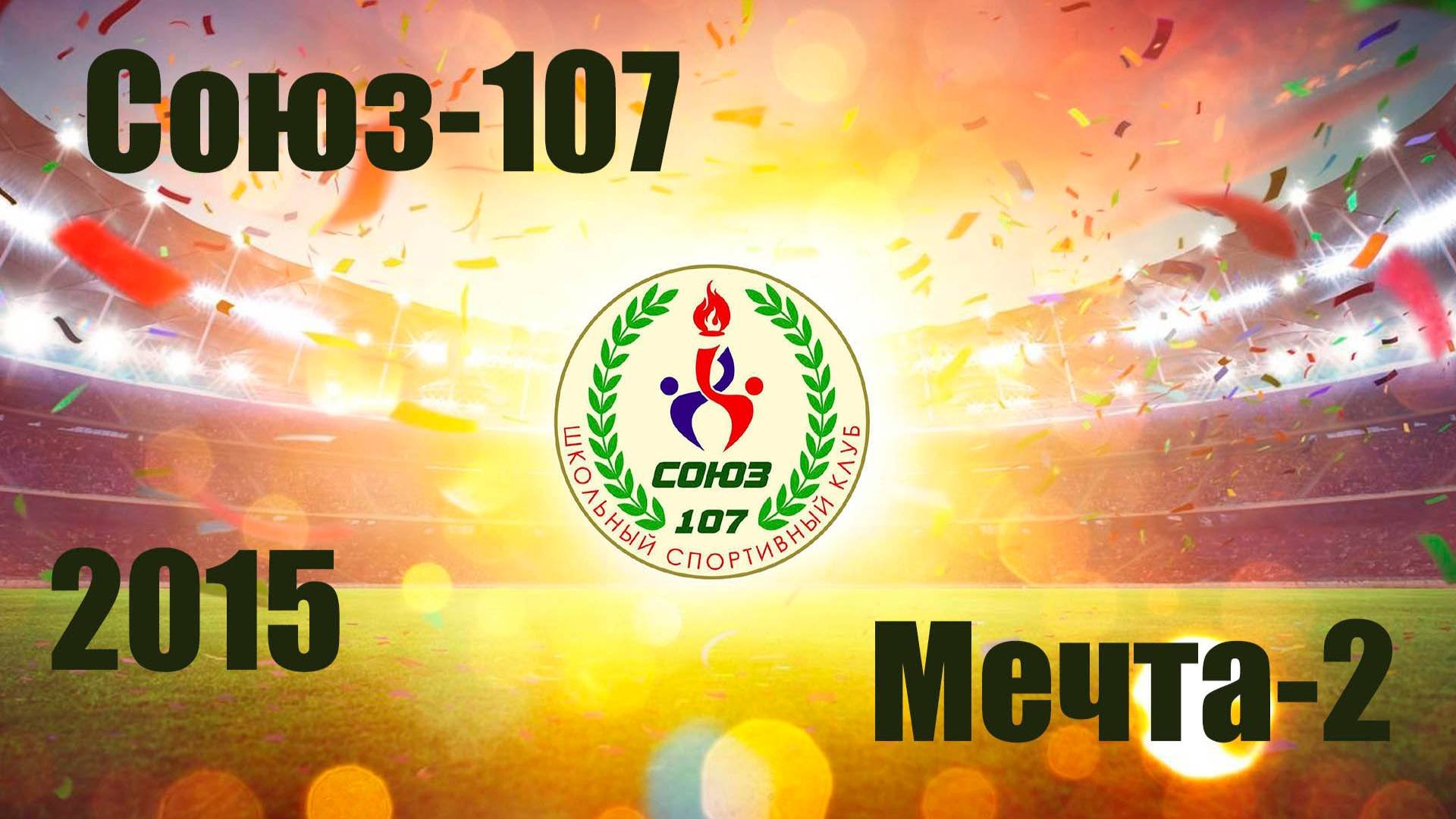 Мечта-2 vs Союз-107 (2015) 0-13 28/08/2024