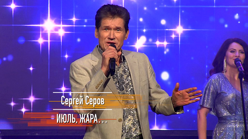 С Днём Студента! Сергей Серов - Июль, жара