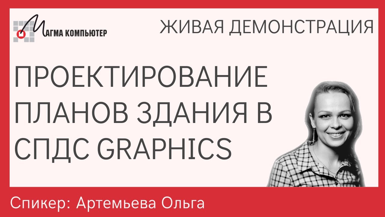 Проектирование планов здания в программе СПДС GraphiCS 2021 | Уроки: чертежи в AutoCAD | Где скачать