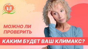 ?♀️ Можно ли проверить каким будет ваш климакс?