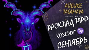 🌄 Козерог: Сентябрь 2024 - Ваш Личный Таро Прогноз на Месяц!