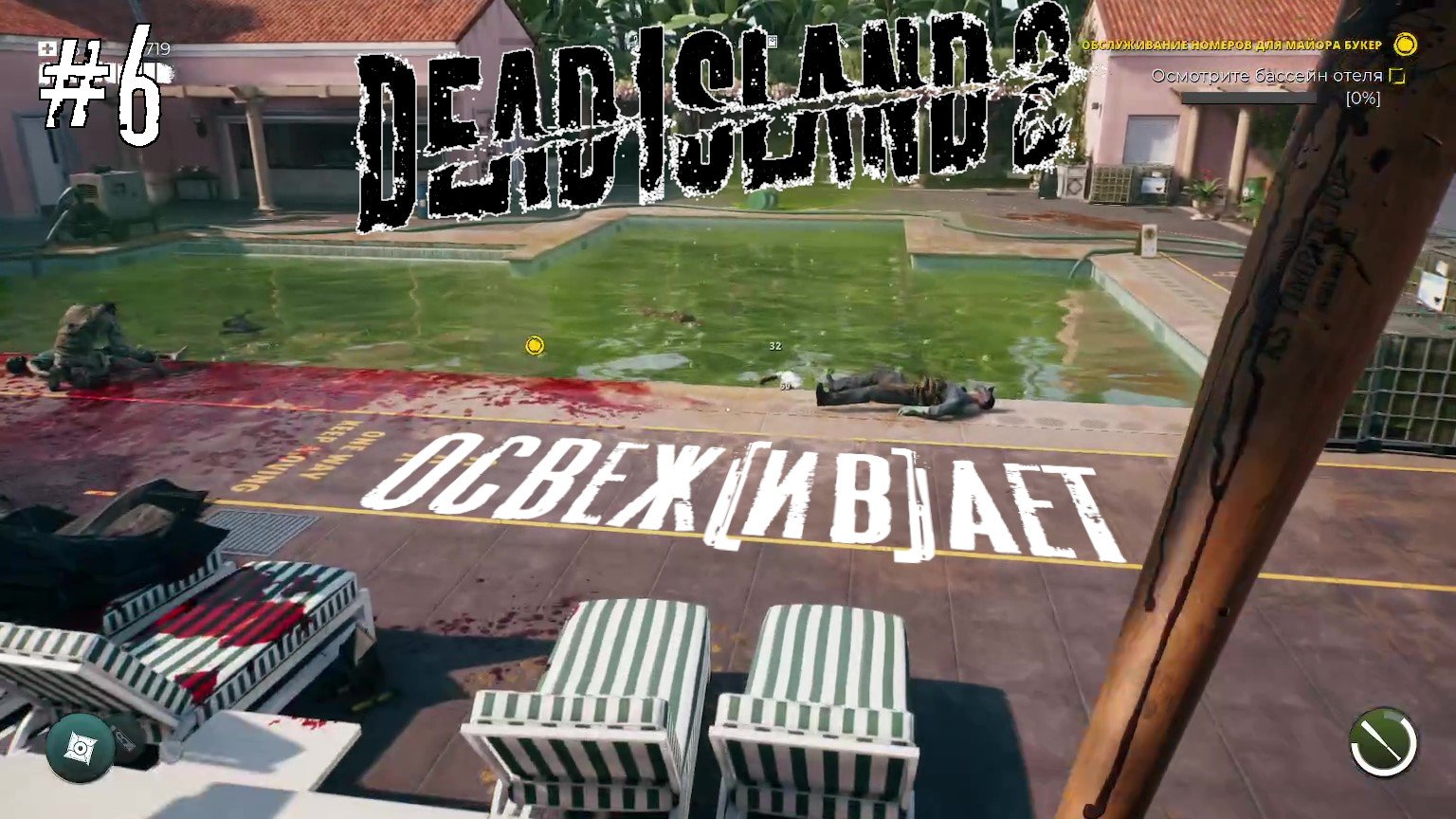 Dead Island 2 #6 [ ОСВЕЖ(ИВ)АЕТ ]