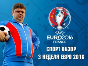 Спорт обзор. Плей офф Евро 2016 + Copa America 2016