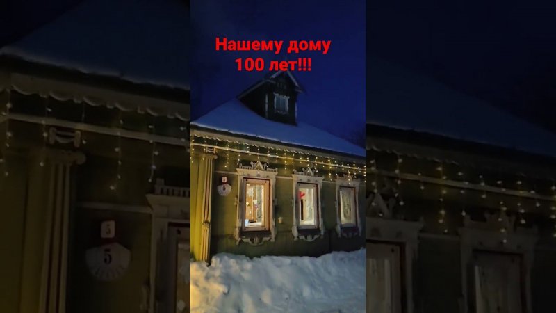 Дому 100 лет. Всех с новым годом!