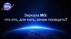 Что такое Зеркала MG (Зеркала Козырева): для кого, зачем посещать. Москва, Метро Полежаевская