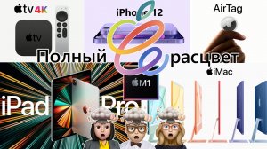 Презентация Apple 2021 - iPad Pro на чипе M1, новый iMac, фиолетовый iPhone 12, AirTag и Apple TV 4K