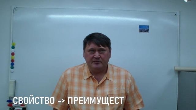 Свойство - Преимущество - Выгода