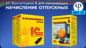 1С:Бухгалтерия 8 для начинающих. Урок тридцать третий. Начисление отпускных