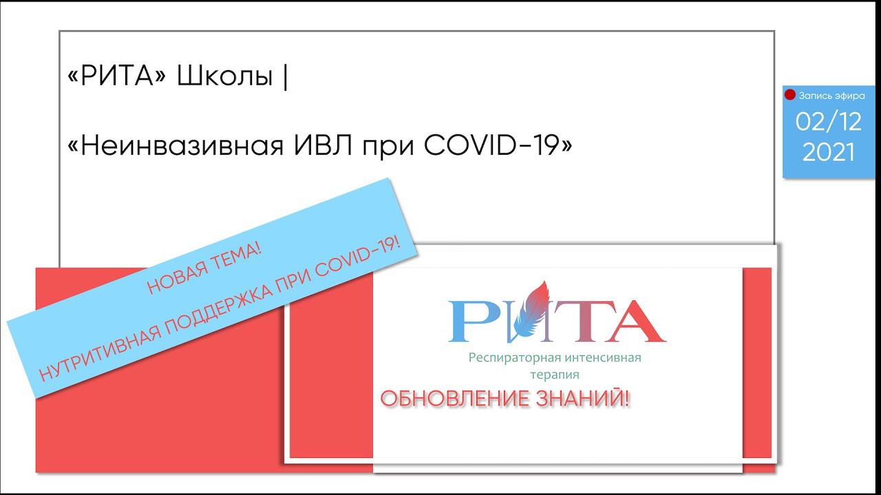 РИТА Schools | Неинвазивная ИВЛ при COVID-19. Новая тема! Нутритивная поддержка при COVID-19