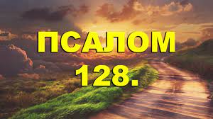 ✞Псалом 128, Псалом Давида. СЛУШАТЬ✞