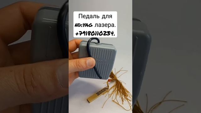 Запасная педаль для неодимового лазера ( без разъема) для работы лазера с педалью