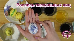 Роспись пасхальных яиц