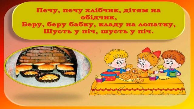 Розспівка - Печу, печу хлібчик смотреть онлайн