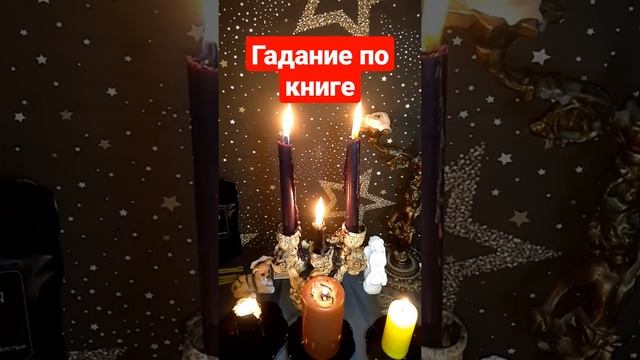 Гадание по книге.