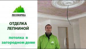 Лепнина из полиуретана от компании _ЛесоБиржа_