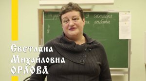 Наши учителя: Светлана Михайловна Орлова