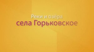 Мир наизнанку - Алтай 1. Реки и озёра села горьковское  алтайского края 1 .