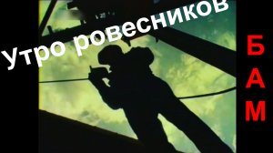 Утро ровесников (БДХ, 1972). БАМ